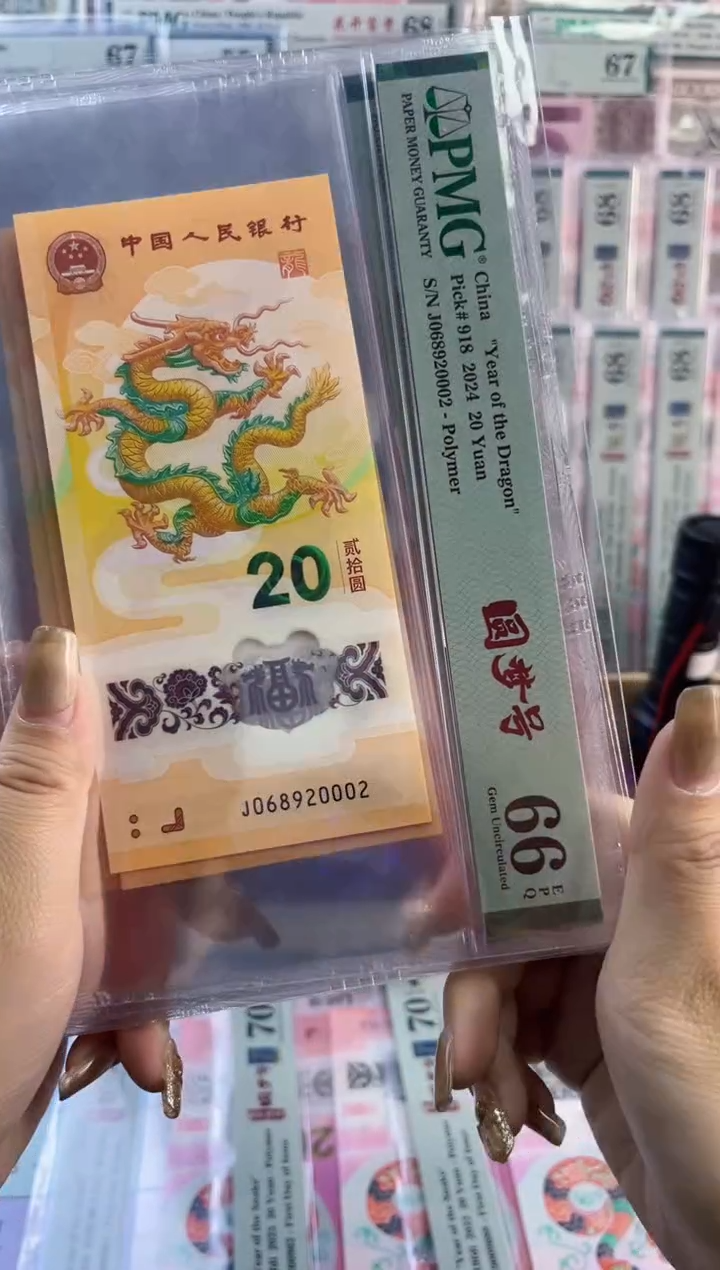 【闪购商品】塑料龙钞 圆梦号 PMG66分尾20002