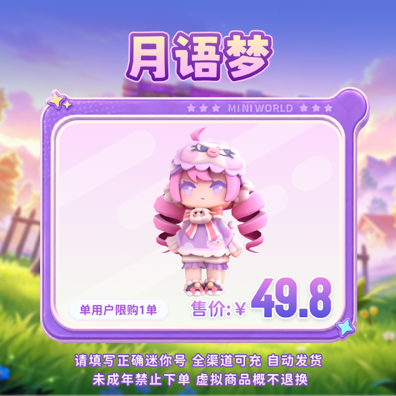 【装扮】月语梦 限时返场 【迷你世界】 官方直充