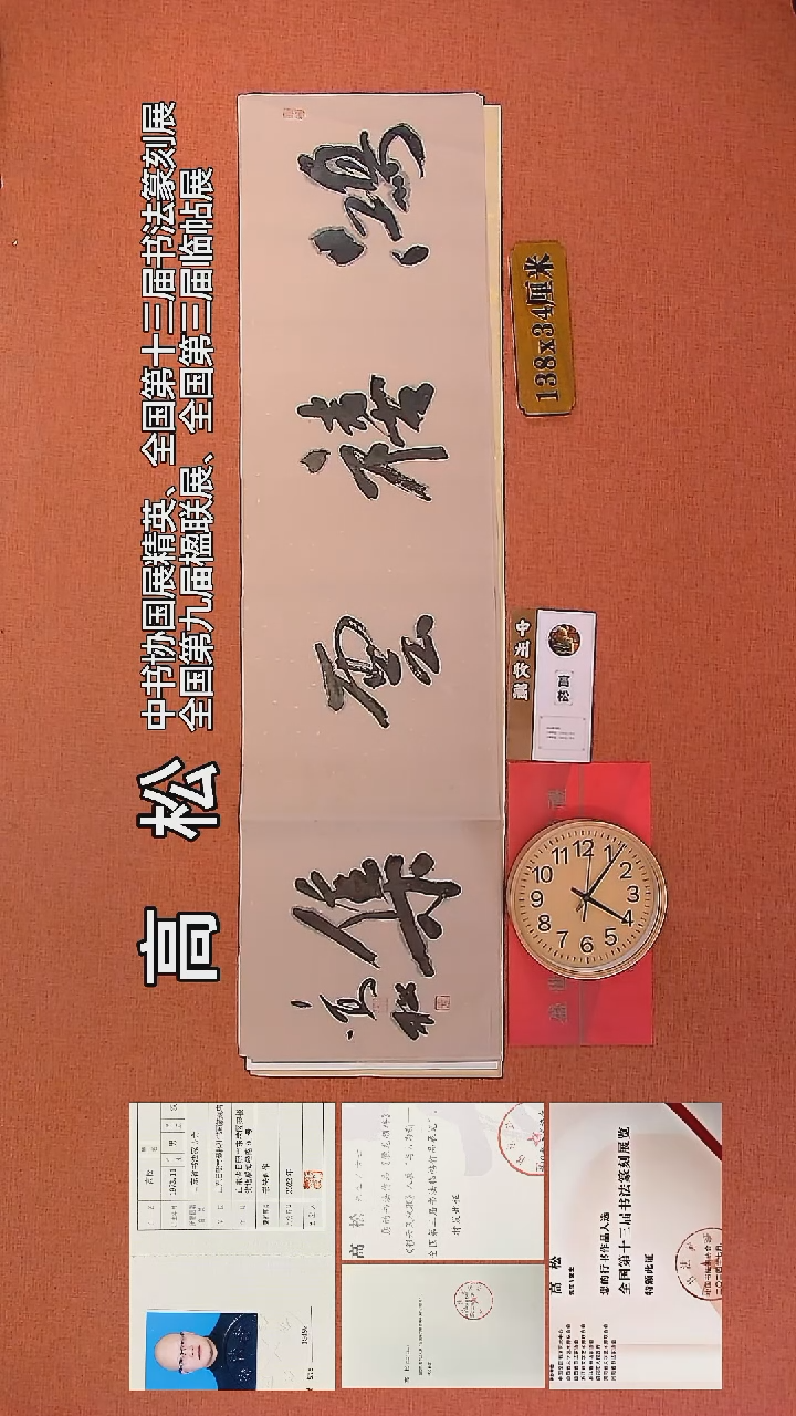 【闪购商品】书法114     高松老师书法作品