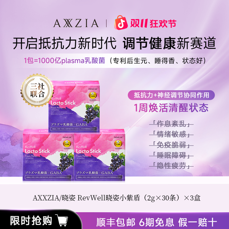 AXXZIA/晓姿 RevWell 小紫盾 60g（2g×30条）×3盒