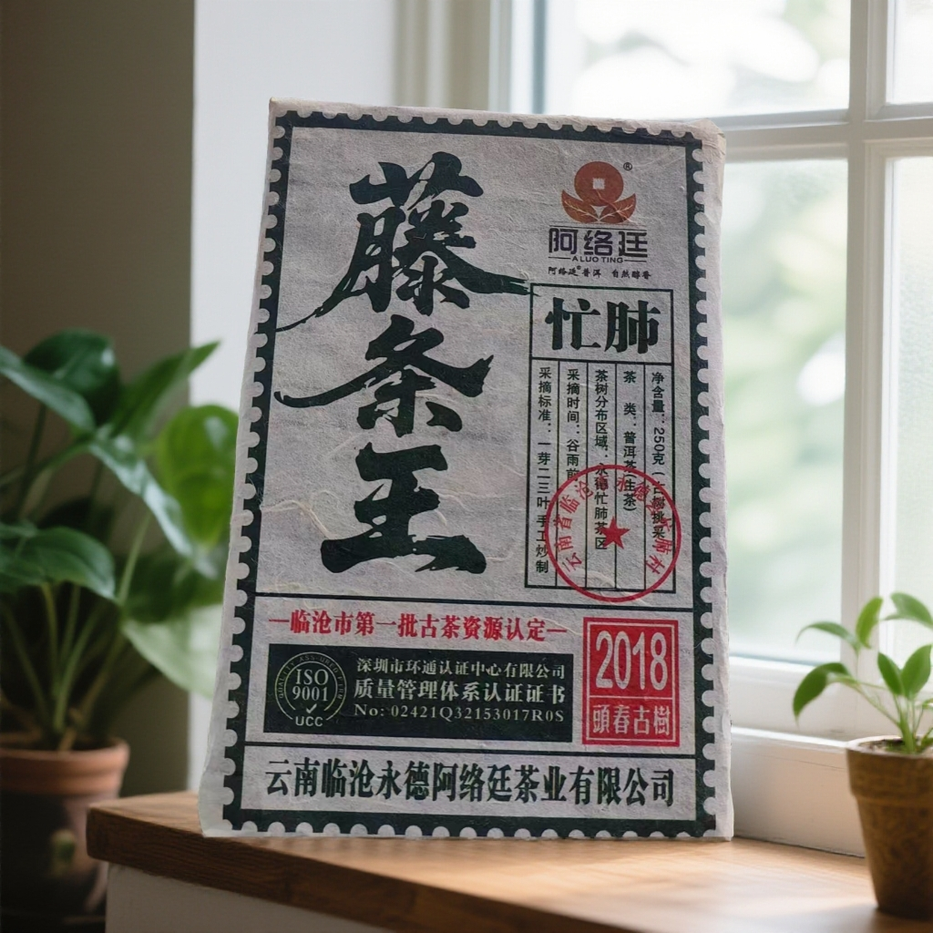 【忙肺】临沧产区2018年忙肺古树藤条王生茶砖250克