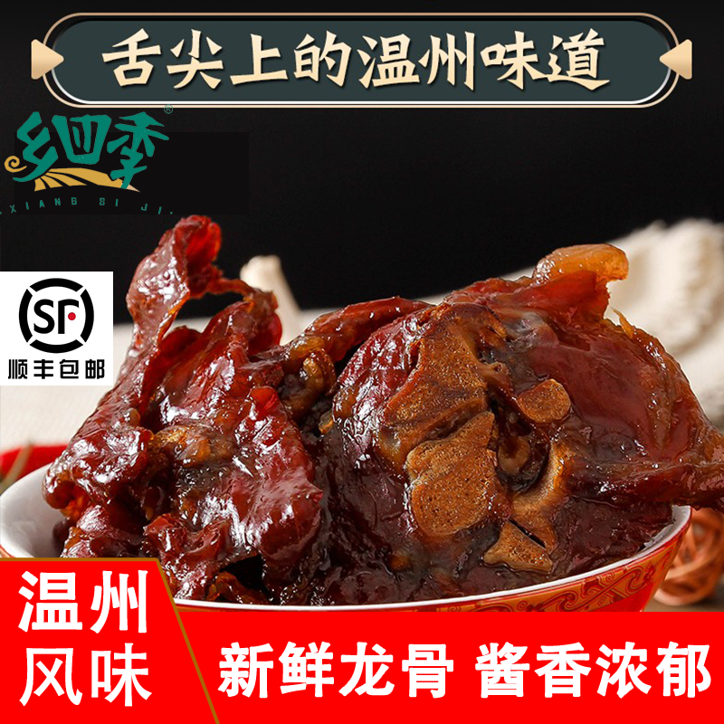 乡四季猪仔骨温州风味酱龙骨品质新鲜特产美食舌尖上的美味400g