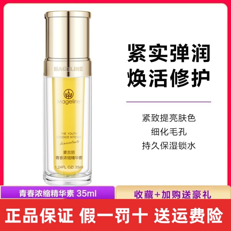 麦吉丽青春浓缩精华素35ml黄精华液亮采深层补水保湿紧实肌肤