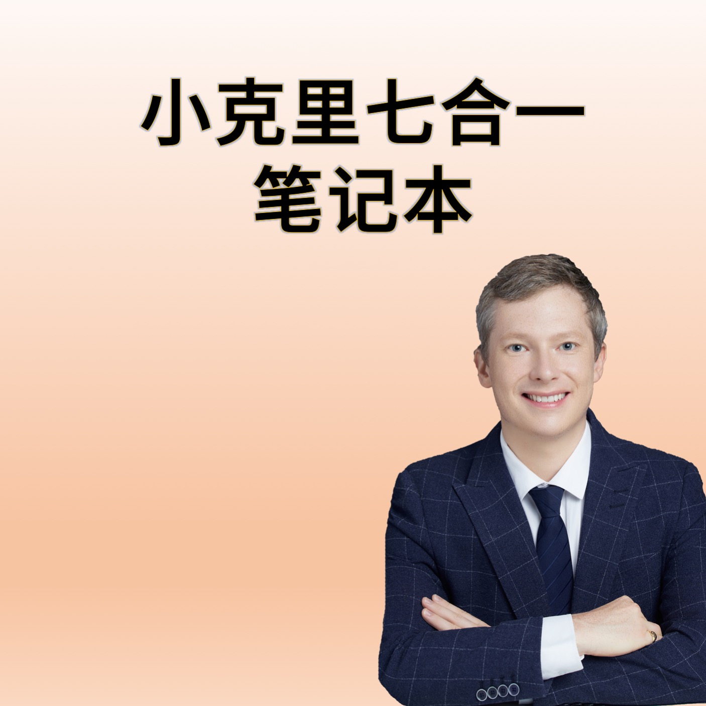 小克里七合一笔记本 