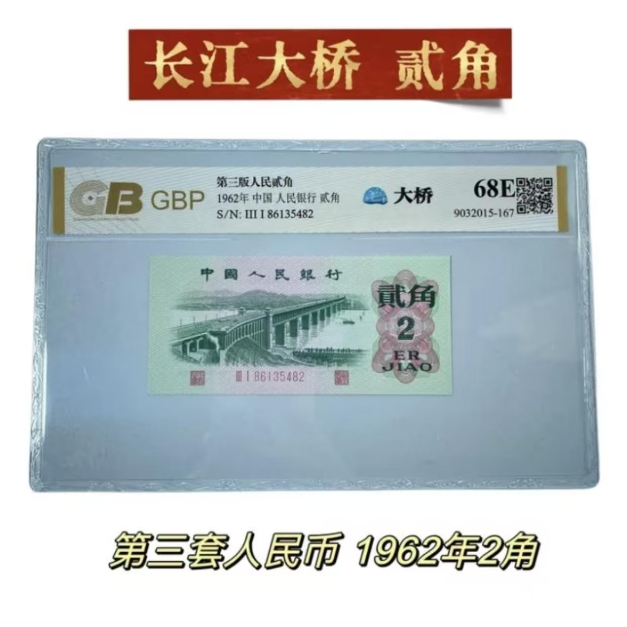 退市第三套两角单张评级发货非法定货币D3