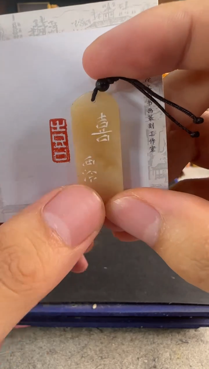 昌化石印石编号编号4307