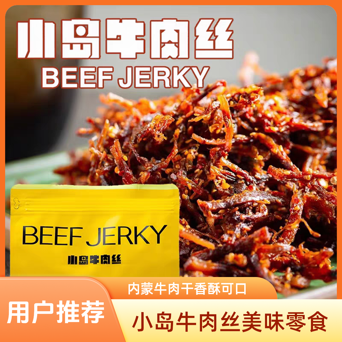 【香脆可口】小岛牛肉丝［经典微辣］［内蒙古小牛肉干］1包200克［约24包独立小包］