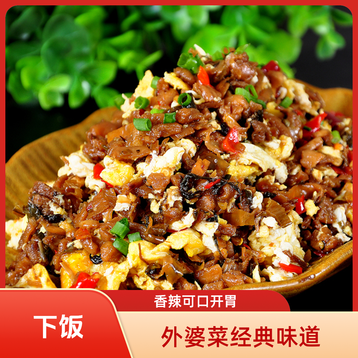 外婆菜炒蛋/外婆菜炒肉沫（湘西芽菜下饭）新鲜净菜免洗免切免调料