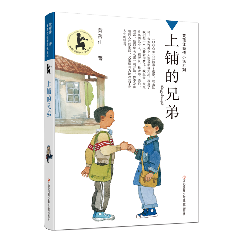 黄蓓佳倾情小说系列-上铺的兄弟 2025年长篇新作  9-16岁适读