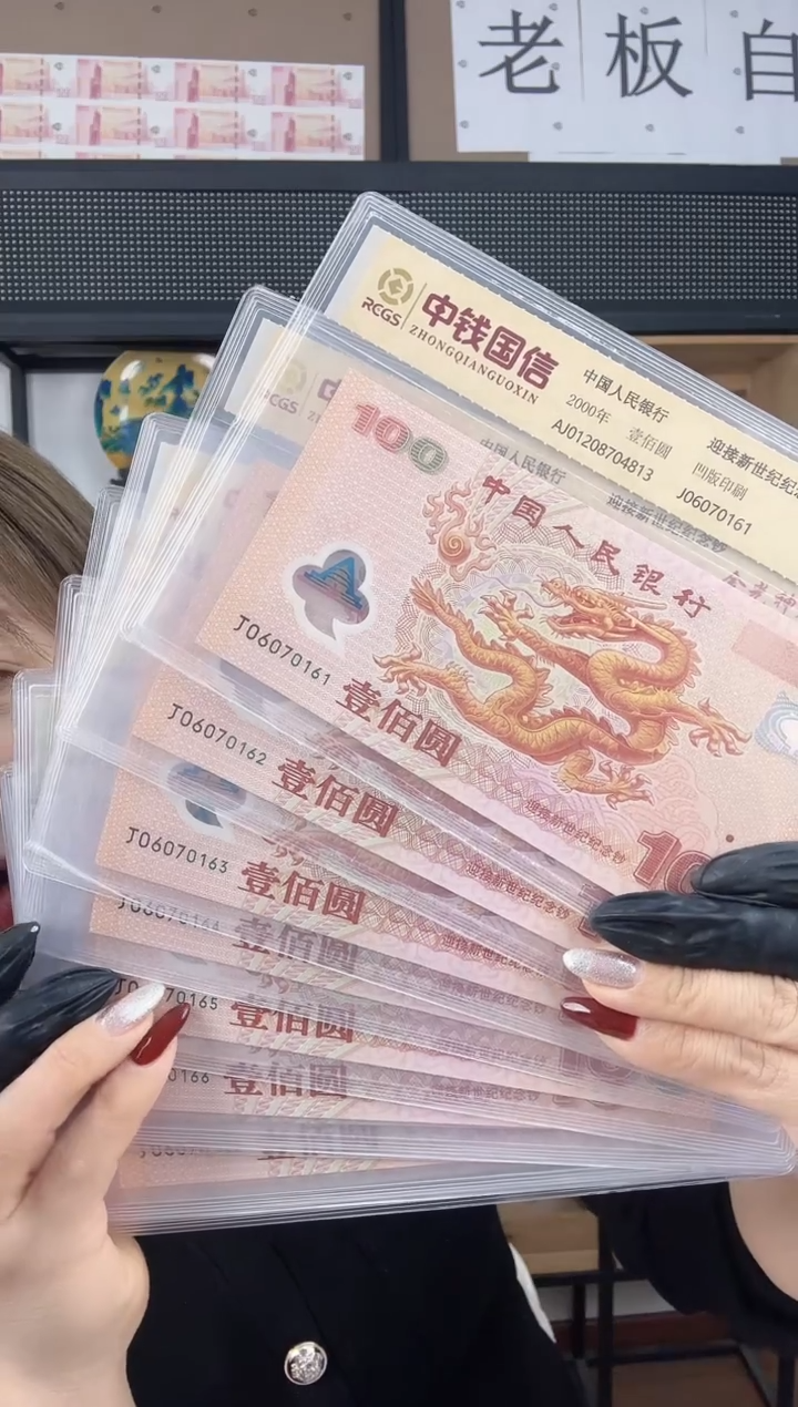 塑料2000年千禧龙钞 标十 无4