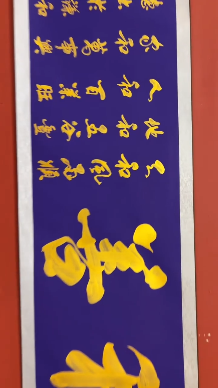 书法张元树   和善   六尺对开轴