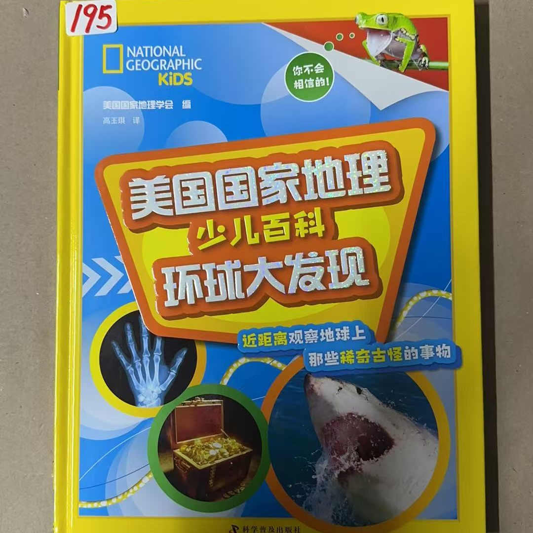 195少儿百科环球大发现