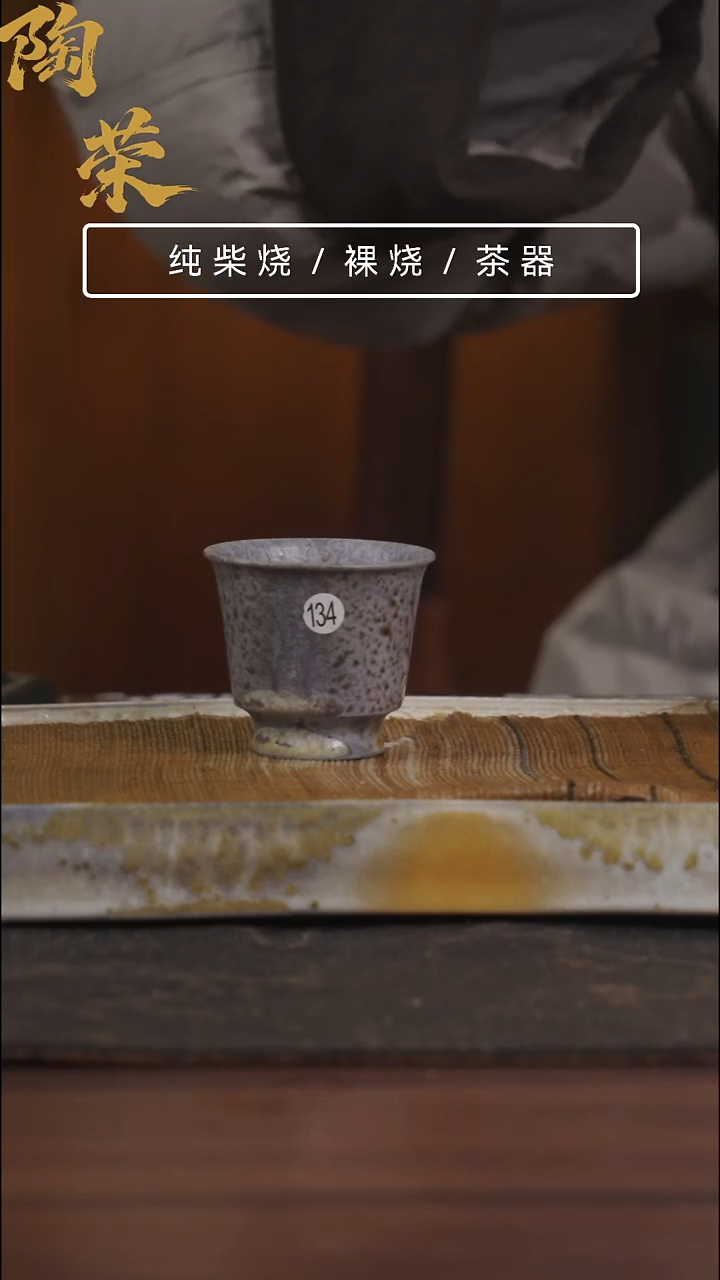 陶荣柴烧手工制作开播福利134