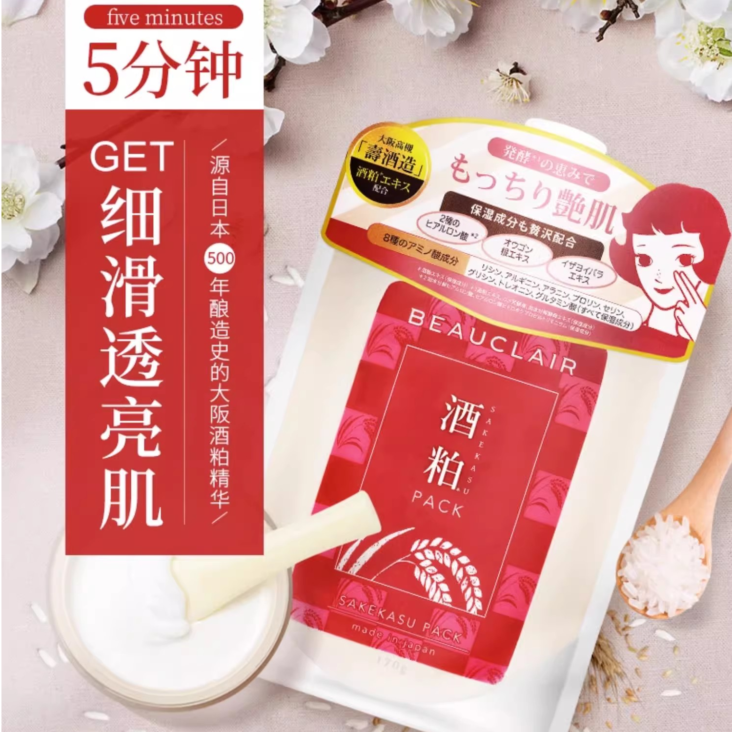 日本雪美清酒粕面膜大米面膜170g