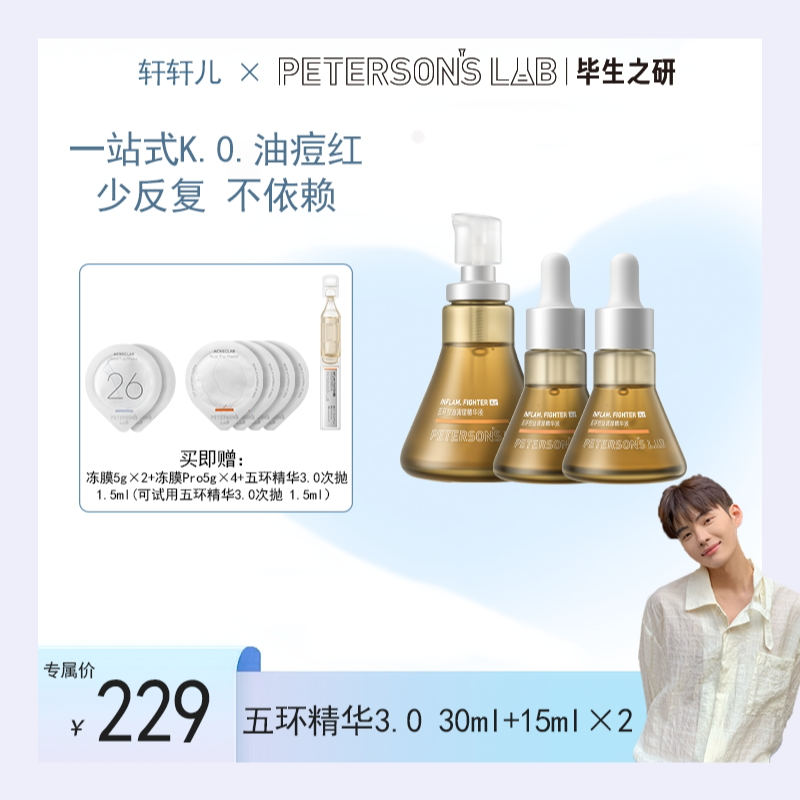 【轩轩儿专属】毕生之研五环精华3.0 30ml+15ml*2控油改善泛红调理