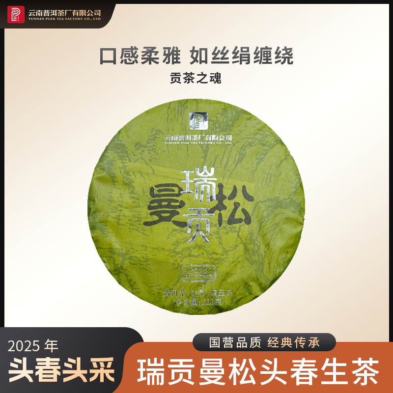 云南普洱茶厂【2025年曼松瑞贡】生茶 200g