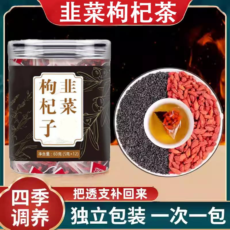 【韭菜籽枸杞子茶】农家炒熟韭菜籽宁夏枸杞组合茶四季泡水男免煮茶