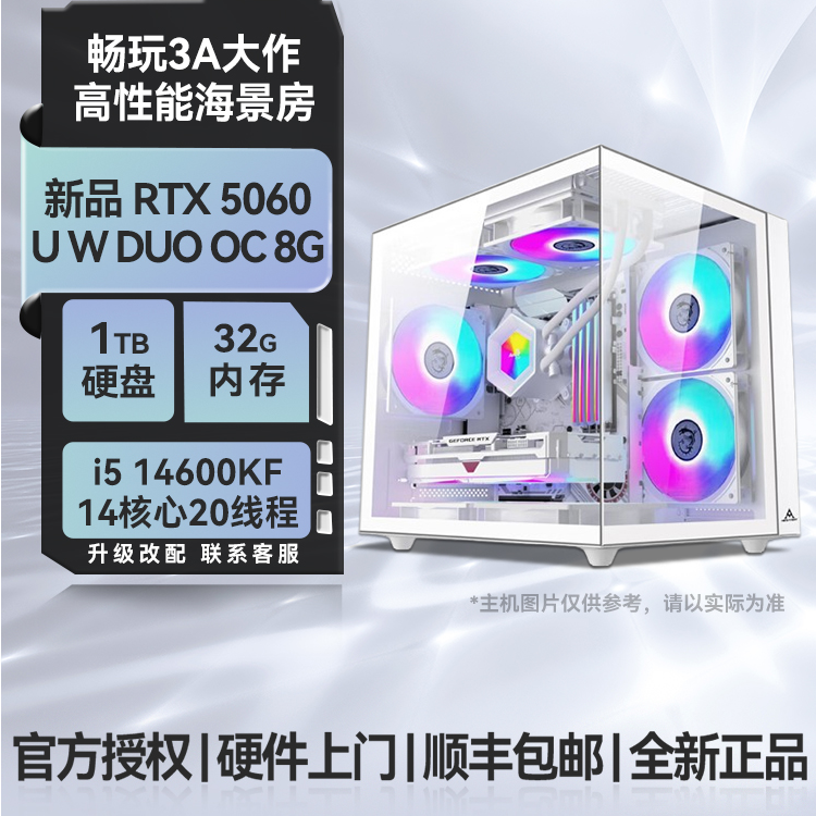 【RTX5060 8G颜值白海】14600KF高颜值高性能DIY电竞游戏海景房主机