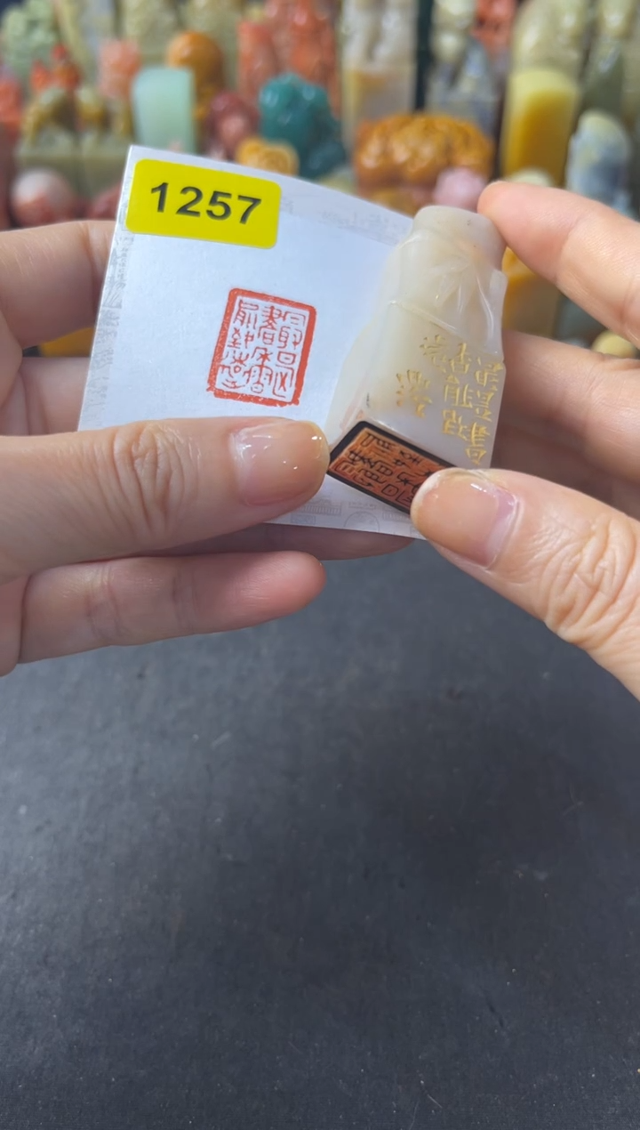 寿山石印石编号编号1257 最是书香能致远