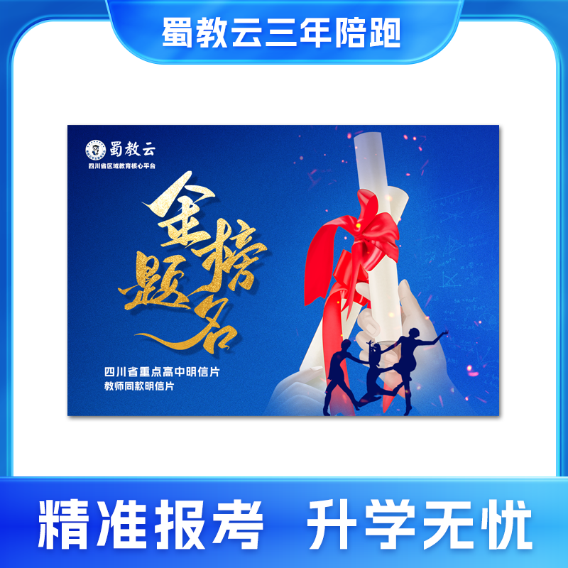 蜀教云文化报考金榜题名大学书签明信片