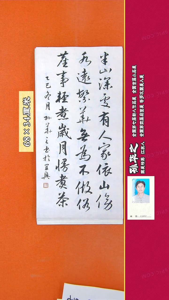 书法111R孙华之书法作品