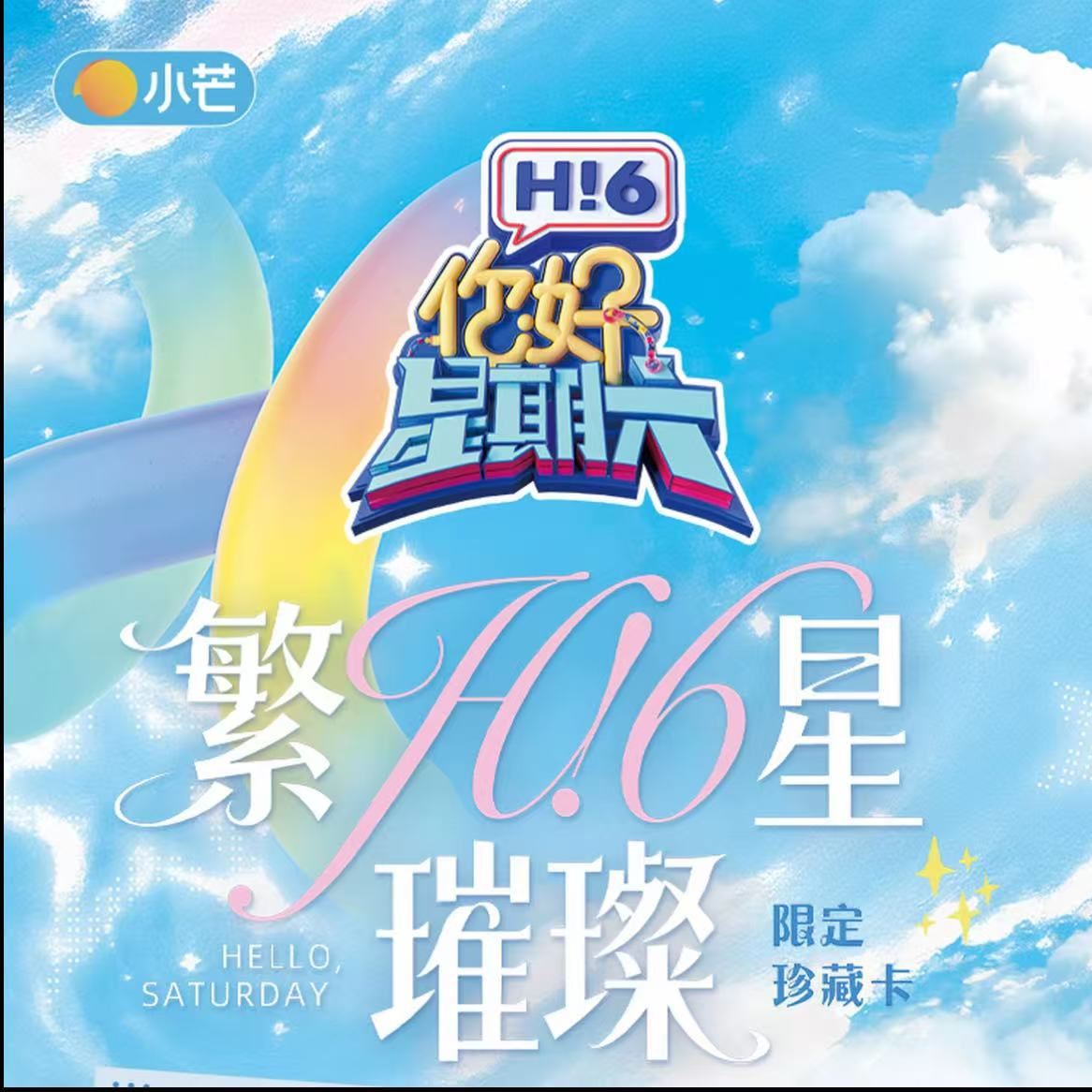 【小宝叠叠】《你好，星期六》繁星璀璨限定珍藏卡