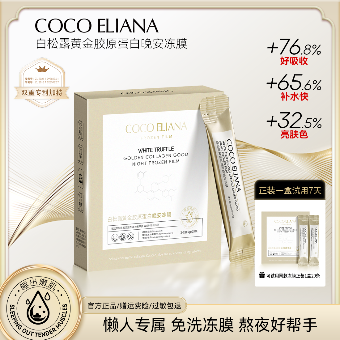 COCO ELIANA白松露黄金胶原蛋白晚安冻膜紧致抗皱提亮肤色F