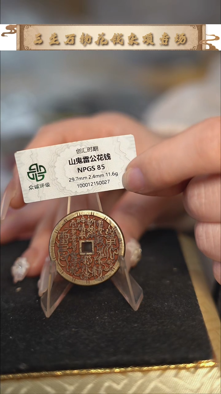 周****人编号968山鬼花钱（配脖挂）