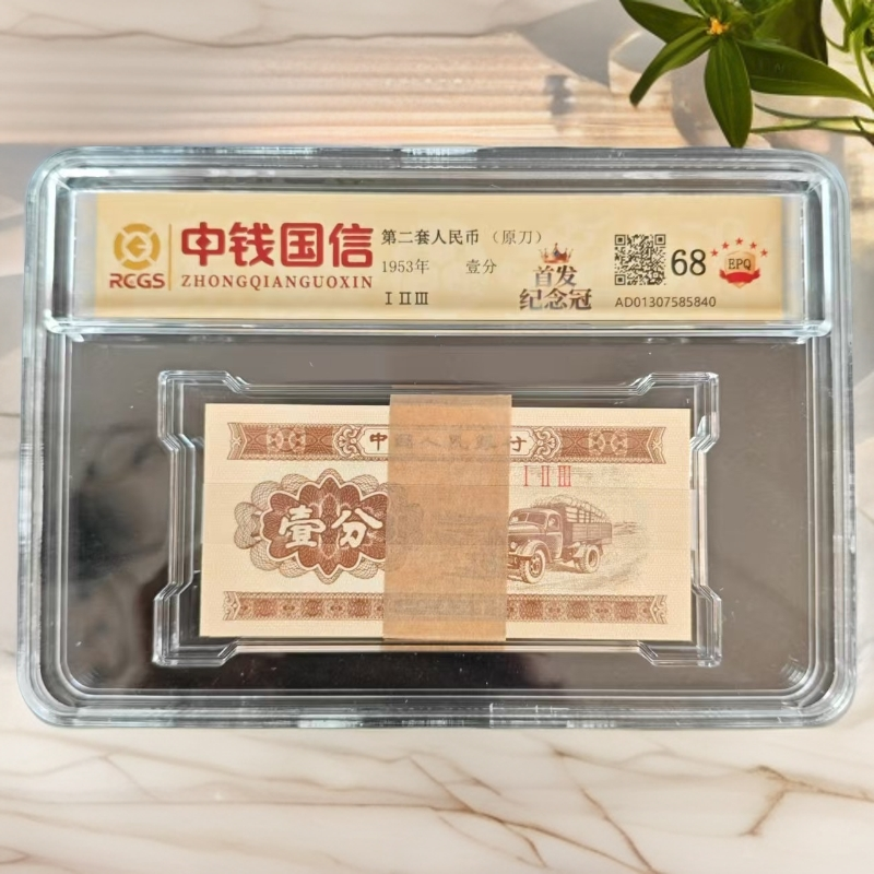 【首发纪念冠】第二套人民币 壹分汽车【整刀】特殊荧光 封装评级