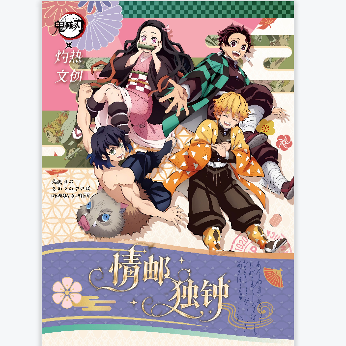 【邦邦转转】灼热文创鬼灭之刃情邮独钟邮票集（默认代拆）