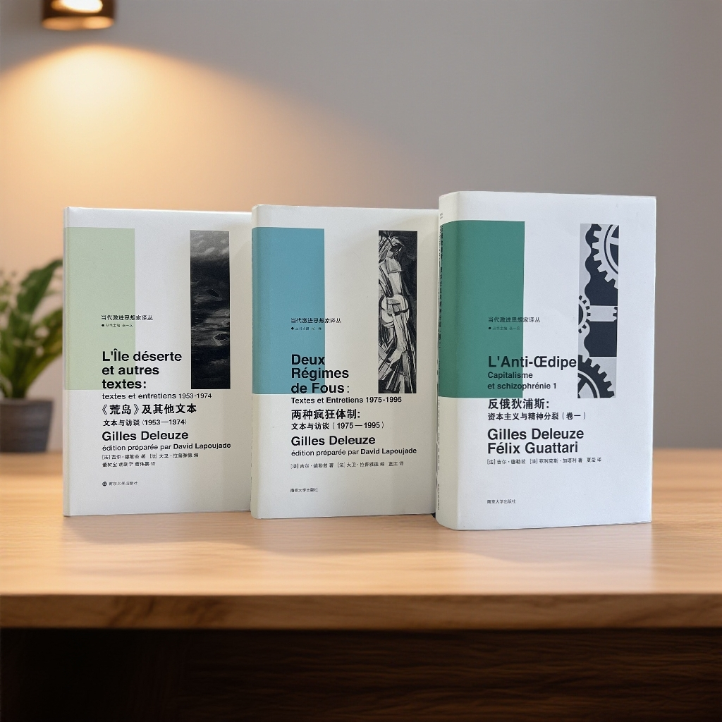 反俄狄浦斯+<荒岛>及其他文本+两种疯狂体制 德勒兹作品