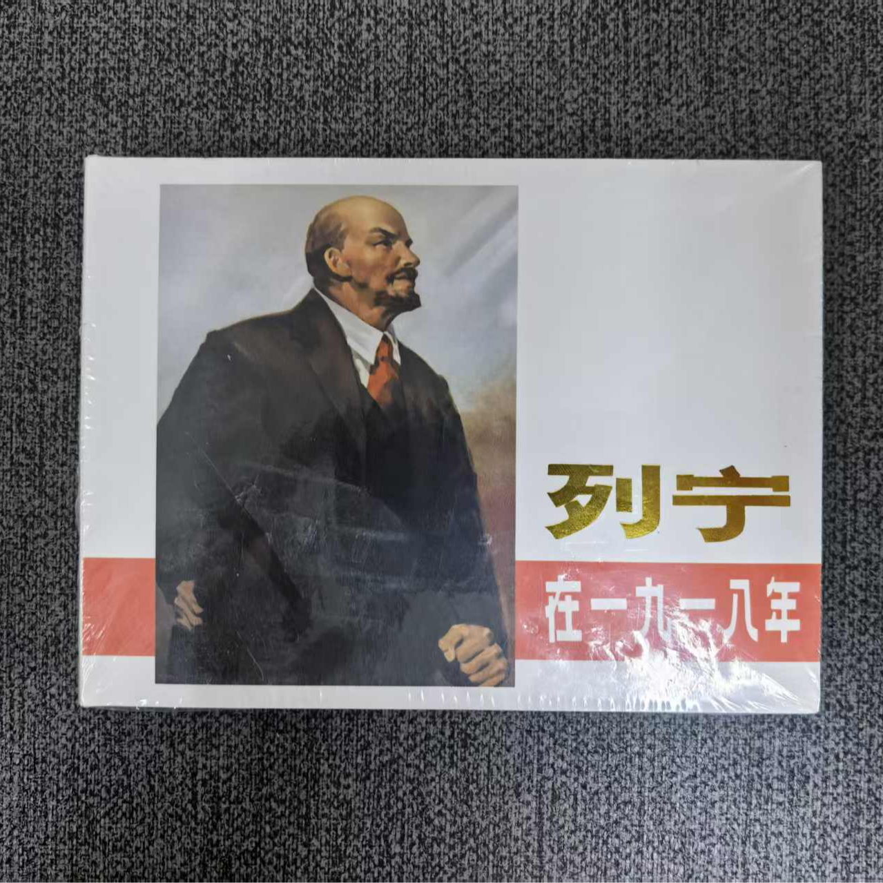 【全新】50开精装 列宁在一九一八年 连韵留香第三辑 刘希立 郭广业