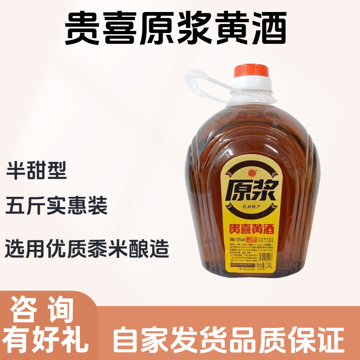 贵喜原浆黄酒5斤实惠装半甜型代县黍米黄酒纯粮酿造