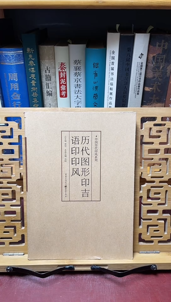 历代图形印吉语印风中国历代印风系列库位11-5