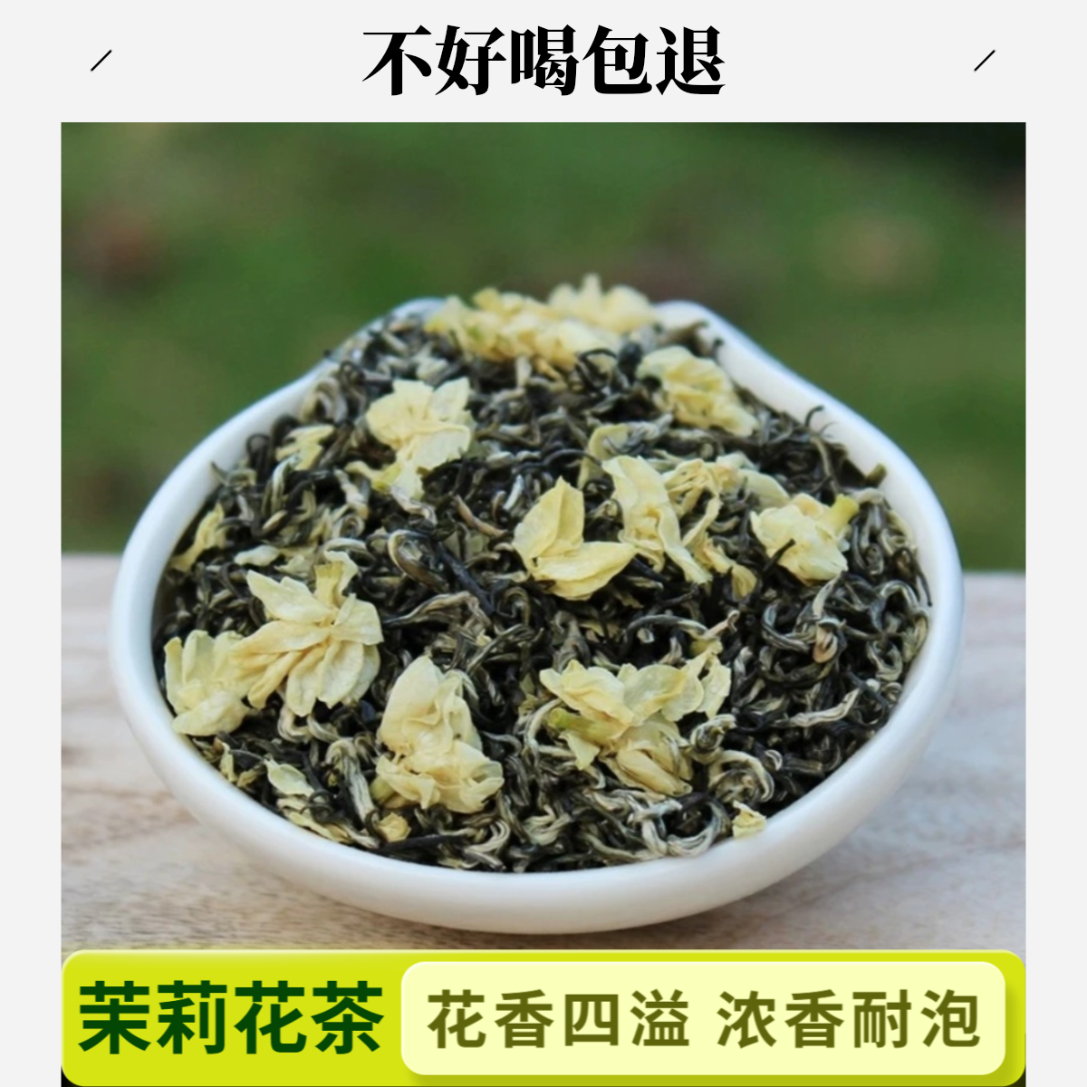 茉莉花茶新茶高山云雾茉莉花茶炒青绿茶花香味浓郁茶叶