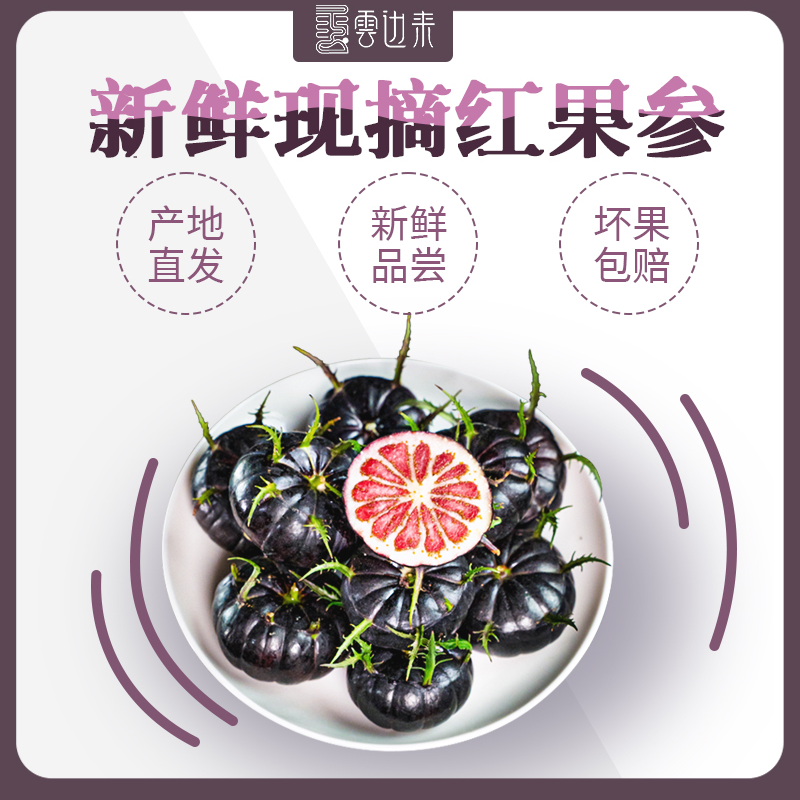 福利[精选大果]云南马关红果参特色新鲜水果【雲边来专供】