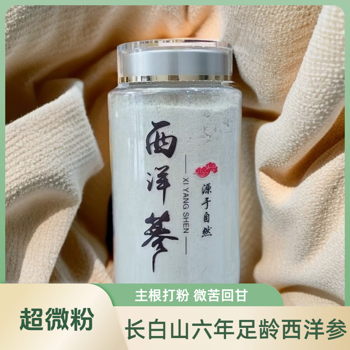 长白山西洋参粉，超微粉营养易吸收，参香满满，开启滋补养生时刻