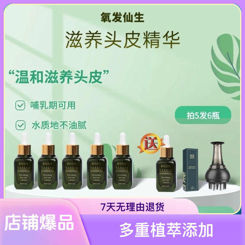 氧发仙生滋养护发液六瓶头发精华液多重植萃修护滋养精华头皮精华