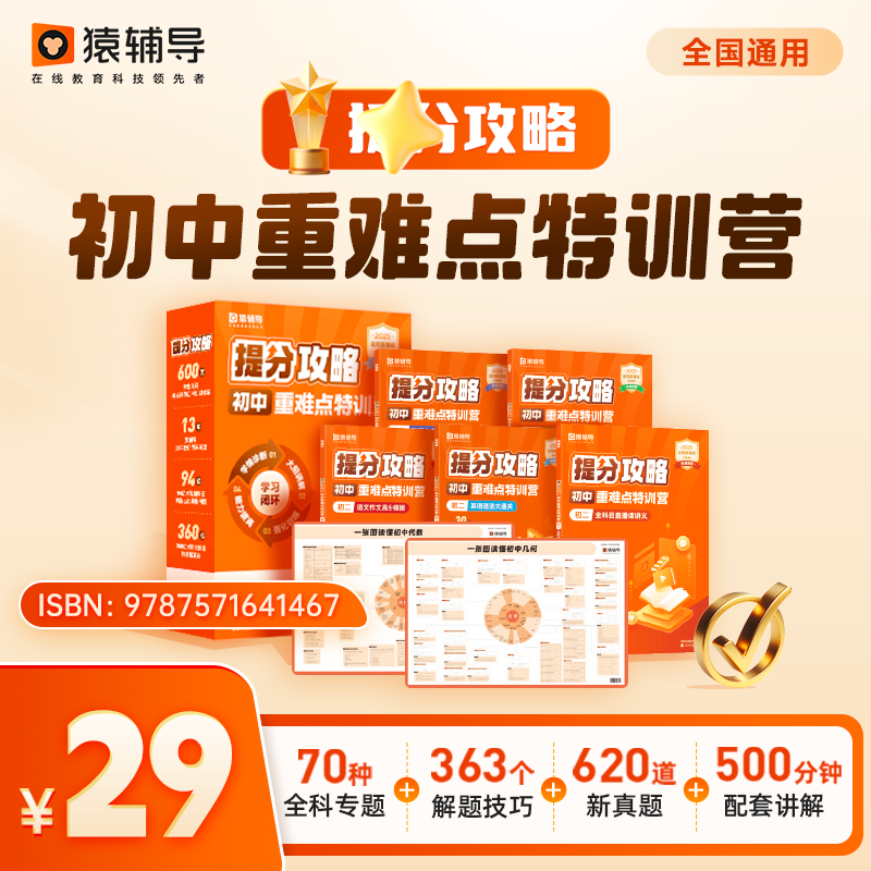 下·专属·猿辅导初中提分攻略+重难点特训营