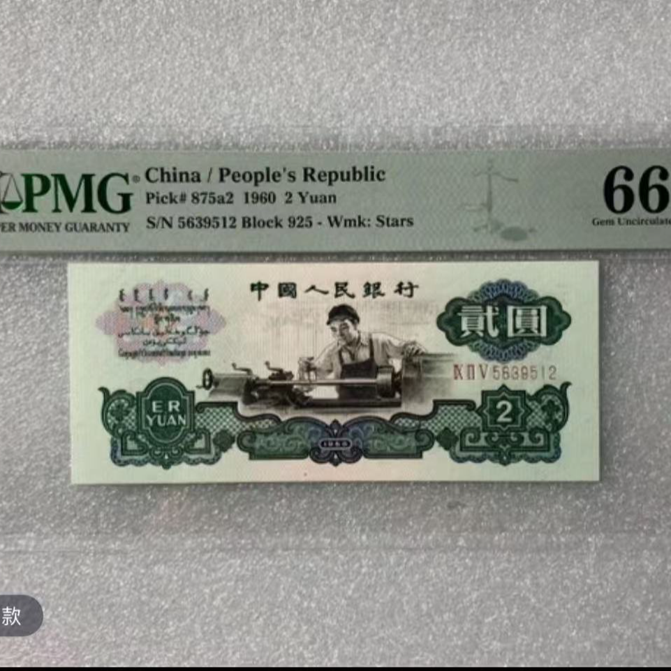 三版贰元车工（4）-PMG66  评级版