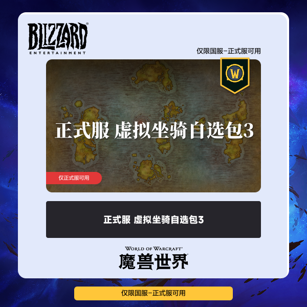 魔兽世界 正式服 虚拟坐骑自选包 3