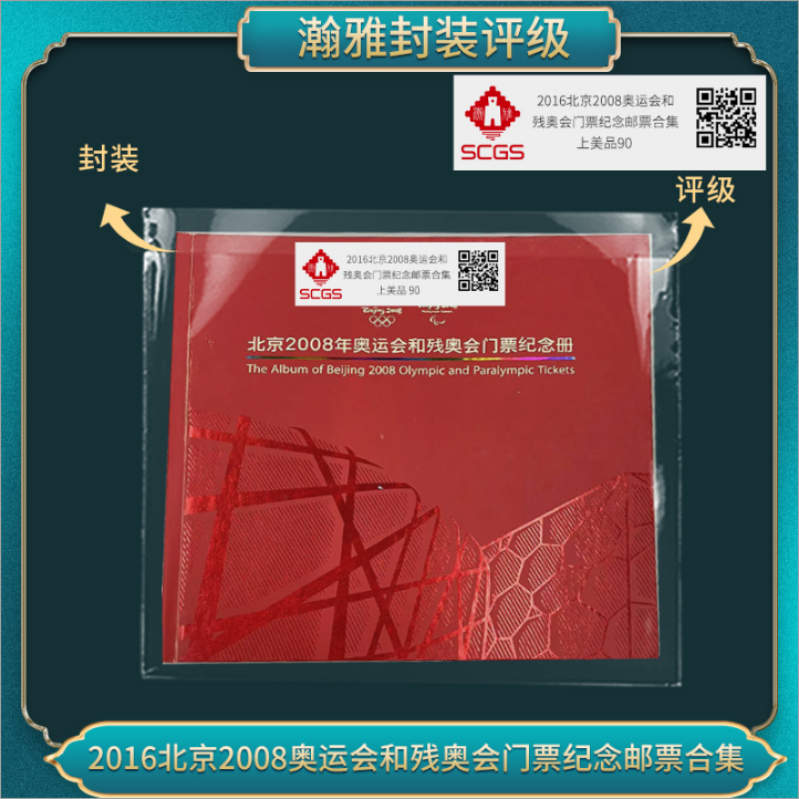 2016北京2008运会和残奥门票纪念邮票合集