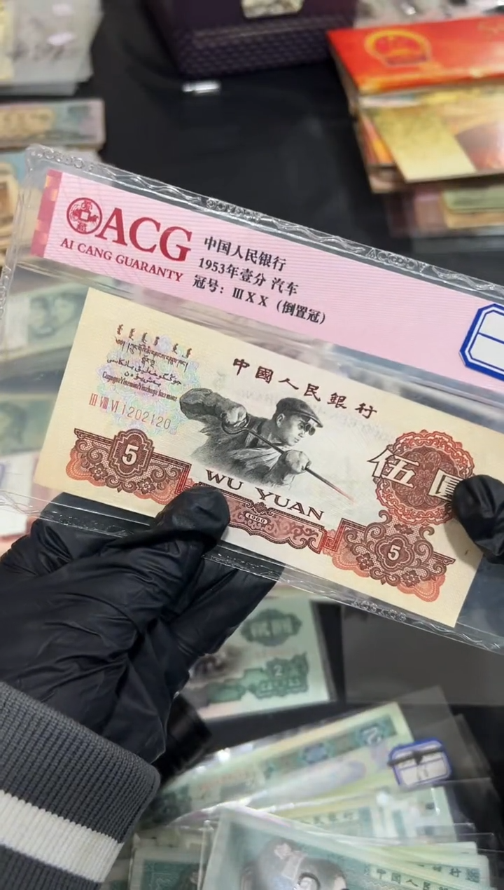 【闪购商品】炼钢伍元人三全小一张保真2120