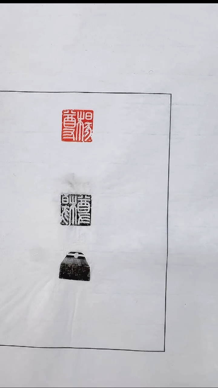 拓片用纸其他@@汉玉印“杨尊”印1页1钤2拓