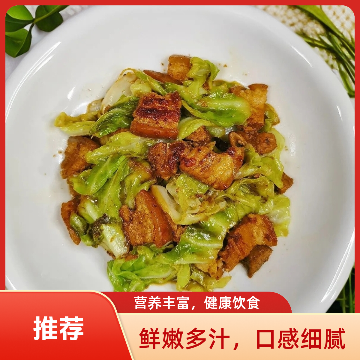 莲白回锅肉（精选五花肉120g）