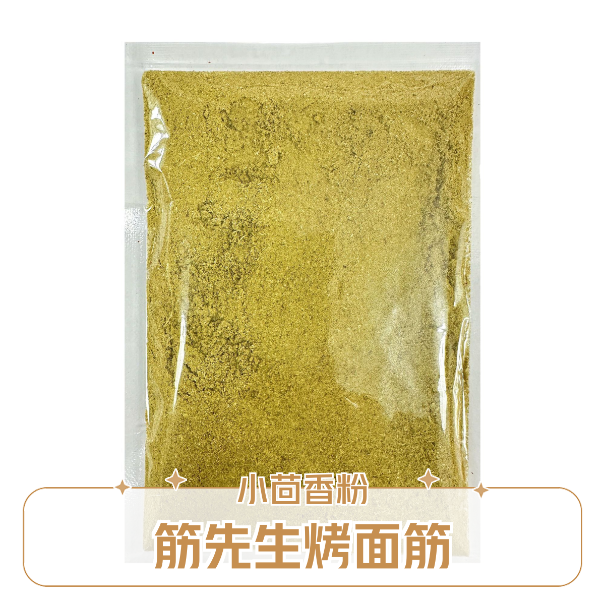 筋先生烤面筋专用小茴香粉