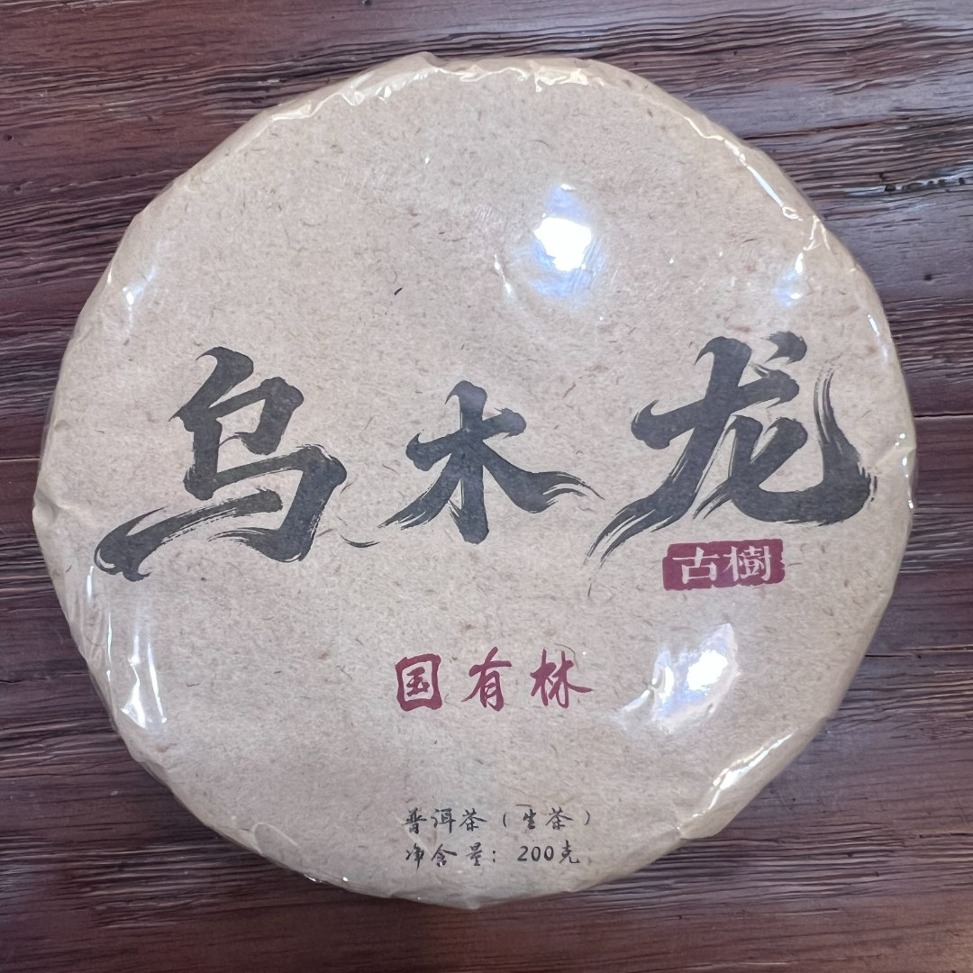 12月23日 23年 乌木龙生茶饼茶200克 DQ006
