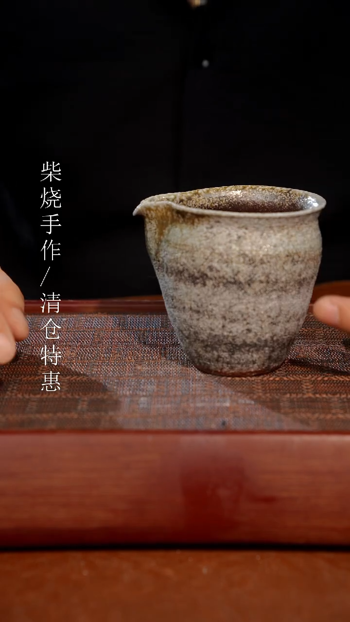 陶瓷奢瓷/瑞寅柴烧茶器（公道）92