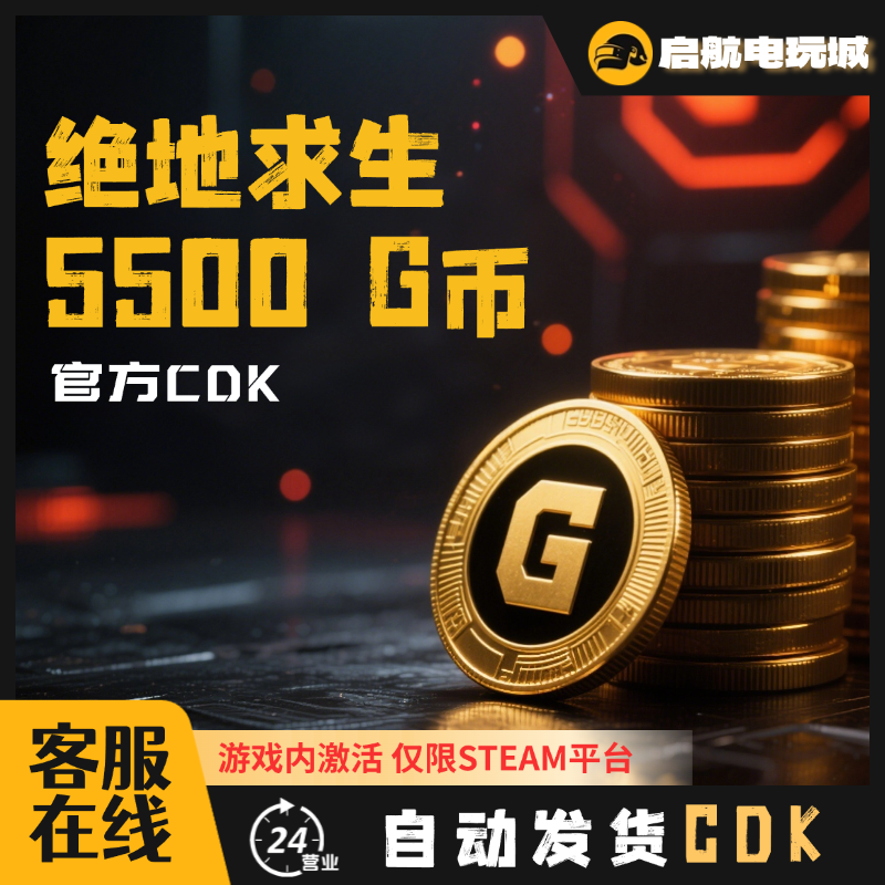 STEAM绝地求生PUBG金币G币GB兑换码5500G币CDK24小时在线自动秒发