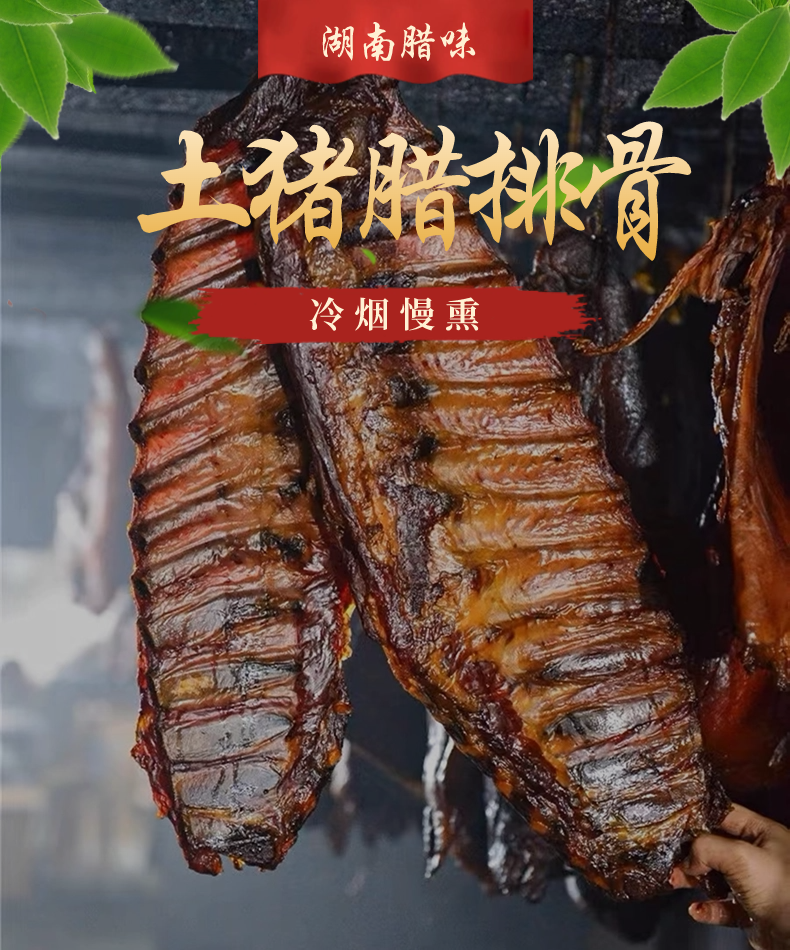 正宗农家柴火烟熏腊排骨传统工艺腌制湖南风味美味十足